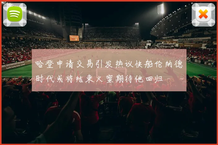 哈登申请交易引发热议快船伦纳德时代或将结束火蜜期待他回归