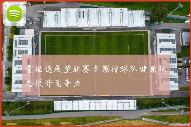 霍福德展望新赛季期待球队健康状态提升竞争力