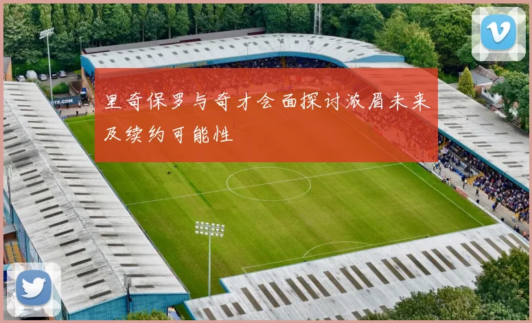 里奇保罗与奇才会面探讨浓眉未来及续约可能性