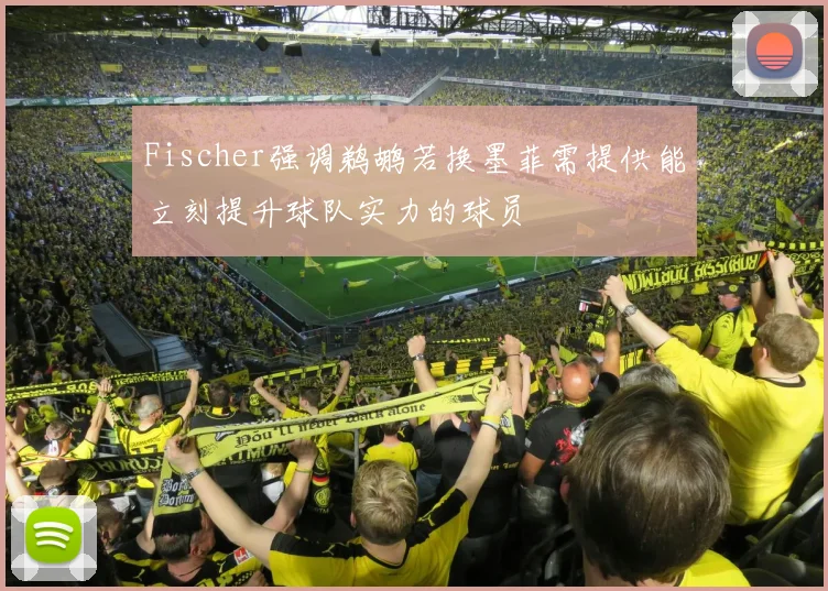 Fischer强调鹈鹕若换墨菲需提供能立刻提升球队实力的球员